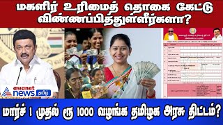 மகளிர் உரிமைத் தொகை கேட்டு விண்ணப்பித்துள்ளீர்களா? மார்ச் 1 முதல் ரூ 1000 வழங்க தமிழக அரசு திட்டம்?