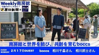 2月17日Weekly 南房総　〜今週のボウニチみた？〜 ゲスト:岩井駅前交流拠点 boccs 相川千晶さん　相川武士さん