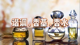 谐调是什么？它和香水、香基有什么不同｜What is a perfume accord? What are its differences from perfumes and bases?