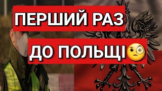 Якщо Ти Перший Раз До Польщі