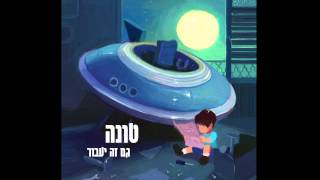 Tuna - Bon Voyage (ft. Soul-J Ortega Shi 360) // (טונה - בון וויאג' (עם סול ג'יי אורטגה שי 360