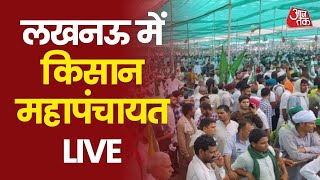 Lucknow Kisan Mahapanchayat LIVE:लखनऊ में किसान महापंचायत | Rakesh Tikait Aaj Tak | UP Election 2022