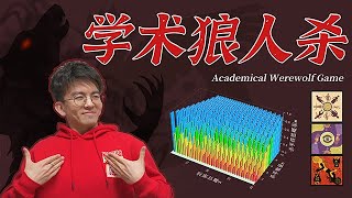 小白秒变高玩！如何用数学在桌游局里slay全场？Academical Werewolf Game |毕导