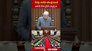 పేపర్లు చింపేసి అసెంబ్లీ నుండి వాకౌట్ చేసిన వైసీపీ ఎమ్మెల్యే లు | #ycp #apassembly #abnshorts