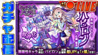 【モンストLIVE】新限定バビロン狙ってミッドナイトパーティーガチャ配信！　初見さん大歓迎【あかみ】