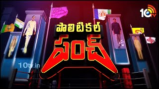 తాజా రాజకీయాలపై విశ్లేషణ | Political Punch | Analysis of the Latest Politics of AP \u0026TS | 29-Jul-2020