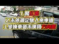 三寶無極限！待轉區當停車格　女行李放好才上車...騎士看傻眼