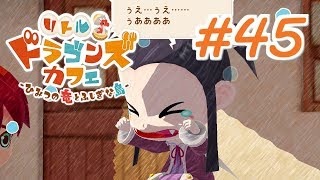 【実況】リトルドラゴンズカフェで癒されるいも#45