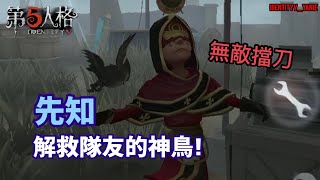 【第五人格】先知：解救隊友的神鳥 無敵擋刀四逃脫🦉【小姐姐】