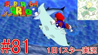 #81【スーパーマリオ64】コース9-5 ウォーターランド・マンタのおくりもの【1日1スター実況】