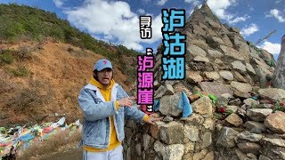 2020年，泸沽湖当地人把泸源崖称为幸福的源头