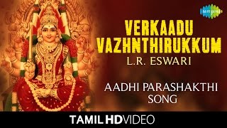 Verkaadu Vazhnthirukkum | வேற்காடு | HD Video | L.R. Eswari | Tamil Devotional Songs