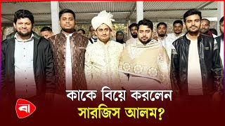 বিয়ে করলেন ছাত্রনেতা সারজিস আলম | Sarjis Alam | Sarjis Alam Marriage | PB