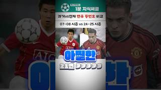 맨유 등번호 비교 (07-08 vs 24-25시즌) ㅋㅋㅋ #맨유