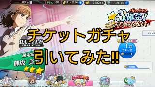 【とあるIF】バトルキャラ★3確定チケットガチャ 引いてみた‼ 【とある魔術の禁書目録 幻想収束】