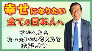 武田邦彦が78年の人生で体得した幸せになるたった1つの極意とは？