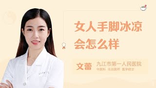 女人手脚冰凉会怎么样