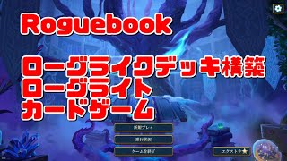 【Roguebook】仕様を理解するまでに時間がかかるタイプのゲームだ