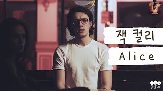 제발 내 얘기를 들어주지 않을래 💔 [가사 번역] 잭 컬리 (Jack Curley) - Alice