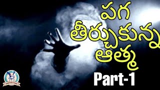 పగ తీర్చుకున్న ఆత్మ(Paga teerchukunna aatma)||Part-1||Horror Stories||Vintage Era \u0026 Tales