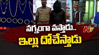 Vijayawada : వీడు మాములు దొంగ కాదు.. టార్గెట్ చేస్తే ఇల్లు ఇల్లు గుల్ల చేస్తాడు | Ntv