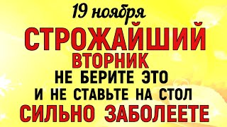 19 ноября День Павла. Что нельзя делать 19 ноября День Павла. Народные традиции и приметы. Молитва