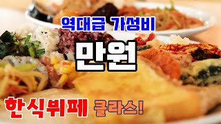 (SUB)60가지 이상의 요리가 단돈 만원! 역대급 가성비의 한식뷔페 맛집을 다녀왔습니다.