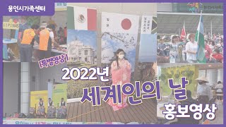 [용인시가족센터] 2022년 세계인의 날 홍보영상