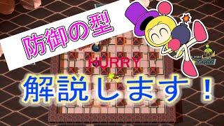 【基本】ボンバーマンの技～防御の型～【解説】