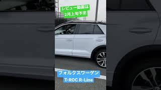 フォルクスワーゲンT-ROC R-Line撮影しました！レビュー動画は2月上旬予定！