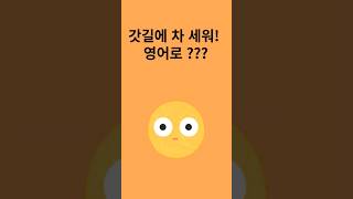 #shorts[1분영어]갓길에 차 세워~~~원어민 표현