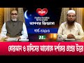 আপনার জিজ্ঞাসা ২০২৪ | Apnar Jiggasa | EP 3293 | NTV Islamic Show