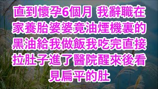 直到懷孕6個月 我辭職在家養胎婆婆竟油煙機裏的黑油給我做飯我吃完直接拉肚子進了醫院醒來後看見扁平的肚