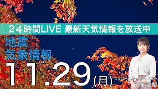 【LIVE】夜の最新気象ニュース・地震情報 2021年11月29日(月)／低気圧が急発達　明後日にかけて全国で荒れた天気に〈ウェザーニュースLiVE〉