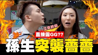 孫生突襲薔薔💥 竟然直接露GG?😱│WACKYBOYS│反骨男孩│@SOON.6669   @maze0517