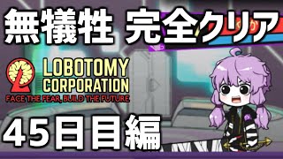 【Lobotomy Corporation】犠牲ゼロ完全クリア Part1【VOICEROID実況】