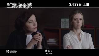 《監護權爭戰》(Custody) 正式預告片 3月29日正式上映