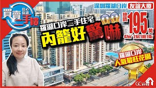 羅湖口岸二手住宅內籠好驚嚇【買賣二手 | 友誼大廈】總價195萬42平2房1廳1衛2【寰宇筍盤 | 上市公司附屬機構】深圳樓盤 投資大灣區 粵港澳大灣區