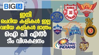 ഇനി ചെറിയ കളികൾ ഇല്ല - വലിയ കളികൾ മാത്രം; ഐ പി എൽ ടീം വിശകലനം | IPL 2019