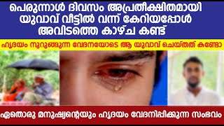 പെരുന്നാൾ ദിവസം  അപ്രതീക്ഷിതമായി യുവാവ്  വീട്ടിൽ വന്ന് കേറിയപ്പോൾ കണ്ട കാഴ്ച്ച .പിന്നെ നടന്നത് .....