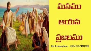 మనము ఆయన ప్రజలము || #SiriEvangelism - 22/04/2020