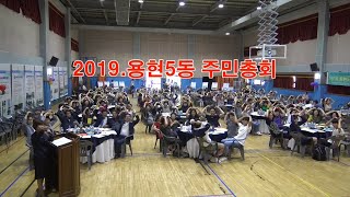 [박재호 시민리포터] 용현5동 주민자치총회 현장