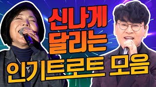 신나게 달리는 인기트로트 모음! 조항조 최진희 한혜진 서지오 설운도