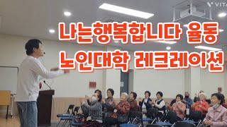 나는행복합니다 노인대학 레크레이션