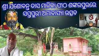 ମାଳିକା ପୀଠରେ ସପ୍ତପୁରୀ ଅମାବାସ୍ୟା