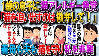 【修羅場】1歳の息子に猫アレルギーが発覚。主治医が「親戚宅などに猫を預けるべき」と言ってたのでそれをトメに伝えると「猫を追い出すのは勘弁して」と半泣きで言われた【2chゆっくり解説】