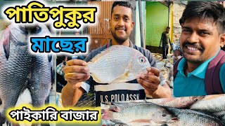 পাতিপুকুর মাছের পাইকারি বাজার  #fishmarket #fish