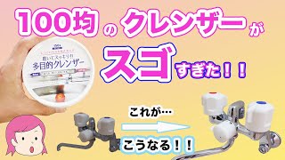 【100均神グッズ！】コゲも水垢も一発で落ちる！100均のクリームクレンザーが最強すぎた！！