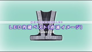 LED内蔵ベスト（幅広反射帯）　238036～238038