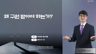 2023.2.26 마포지방은강감리교회 주일예배 (롬5:12-13, 왜 구원 받아야 하는가?, 노명재목사)